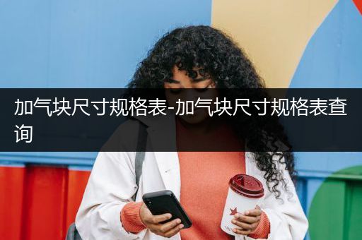加气块尺寸规格表-加气块尺寸规格表查询